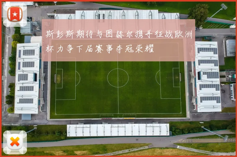 斯彭斯期待与图赫尔携手征战欧洲杯力争下届赛事夺冠荣耀