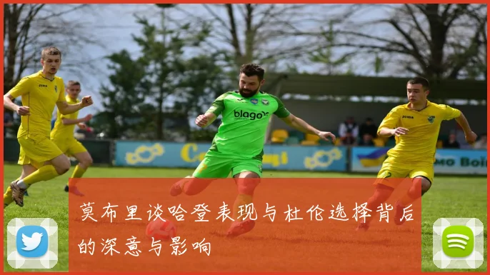 莫布里谈哈登表现与杜伦选择背后的深意与影响