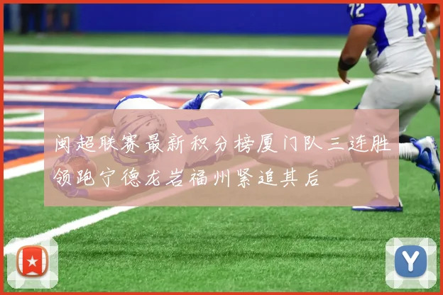 闽超联赛最新积分榜厦门队三连胜领跑宁德龙岩福州紧追其后