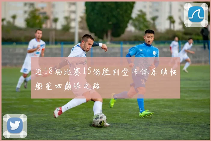近18场比赛15场胜利登卡体系助快船重回巅峰之路