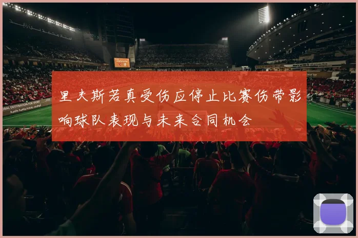 里夫斯若真受伤应停止比赛伤带影响球队表现与未来合同机会