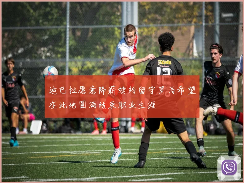 迪巴拉愿意降薪续约留守罗马希望在此地圆满结束职业生涯