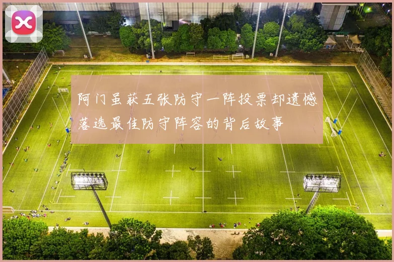 阿门虽获五张防守一阵投票却遗憾落选最佳防守阵容的背后故事