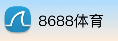 8688体育 logo